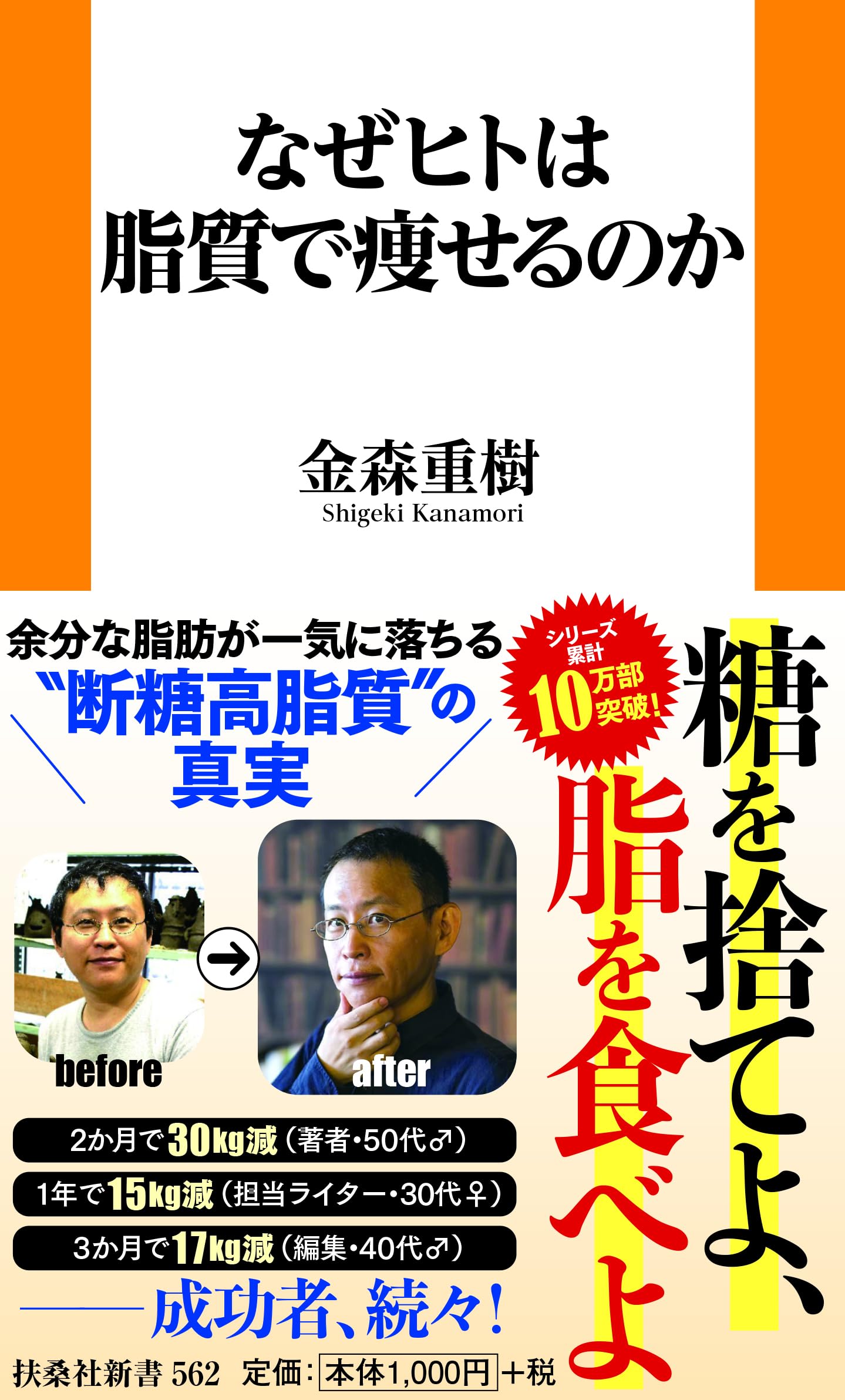 なぜヒトは脂質で痩せるのか (扶桑社新書 562) | 金森重樹 |本 | 通販